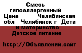 Смесь NAN гипоаллергенный 3 › Цена ­ 400 - Челябинская обл., Челябинск г. Дети и материнство » Детское питание   